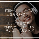 アイキャッチ英語リスニング