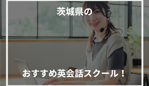 茨城県のおすすめ英会話スクール！【2024年最新】