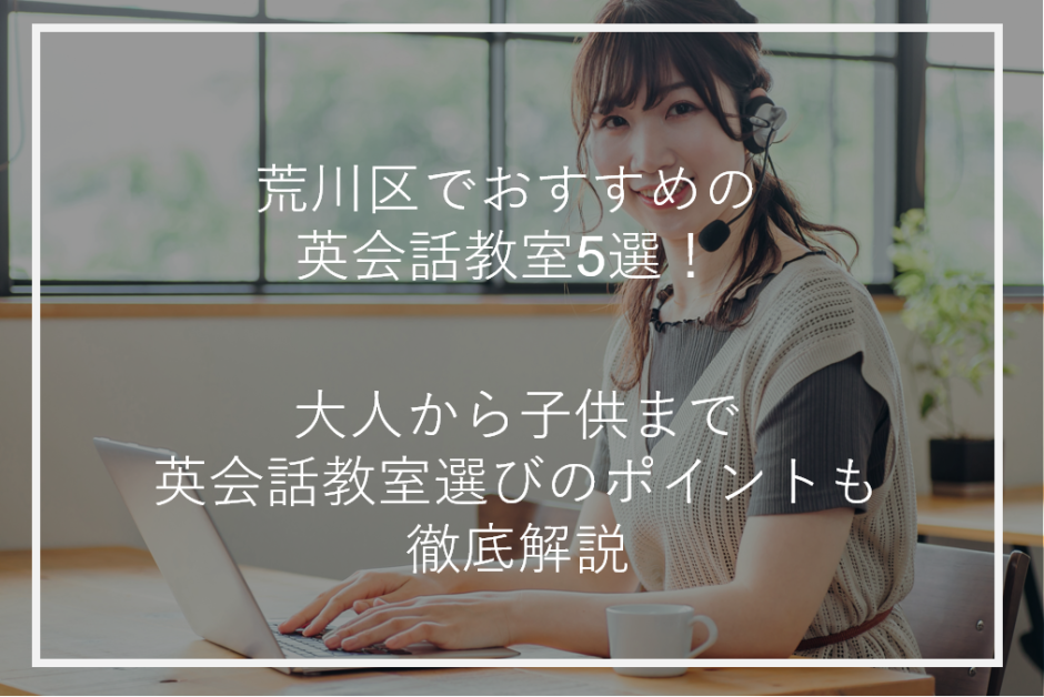 アイキャッチ荒川区英会話教室おすすめ