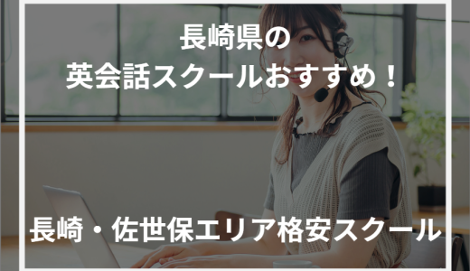 長崎県の英会話スクールおすすめ！長崎・佐世保エリア格安スクール【2024年最新】