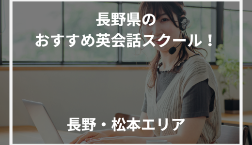 長野県のおすすめ英会話スクール！長野・松本エリア【2024年最新】