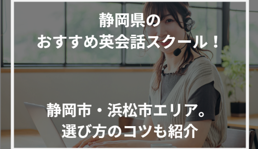 静岡県のおすすめ英会話スクール！静岡市・浜松市エリア。選び方のコツも紹介【2024年最新】