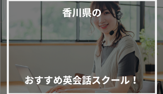 香川県のおすすめ英会話スクール！【2024年最新】