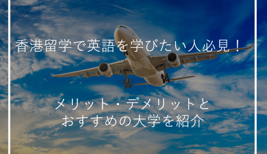香港留学で英語を学びたい人必見！メリット・デメリットとおすすめの大学を紹介