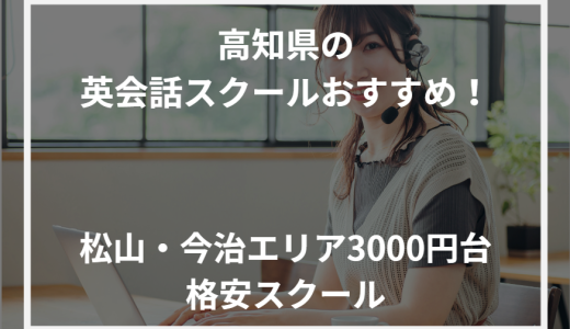 高知県の英会話スクールおすすめ！松山・今治エリア3000円台格安スクール【2024年最新】