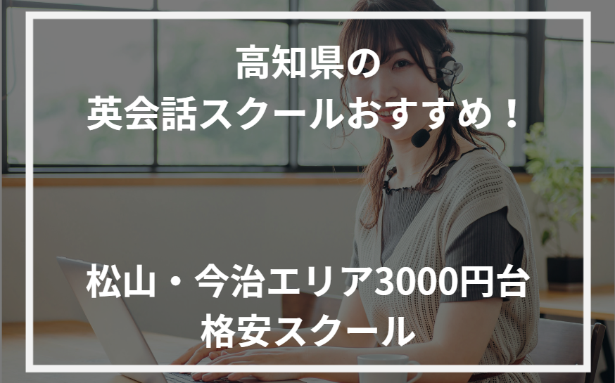 アイキャッチ高知県おすすめ英会話スクール