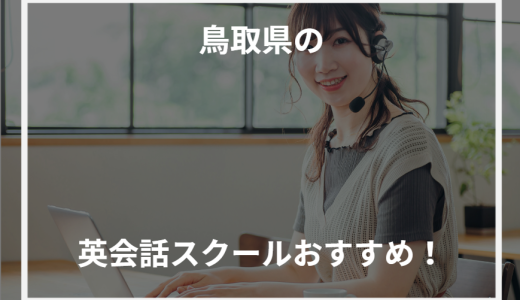 鳥取県の英会話スクールおすすめ！【2024年最新】