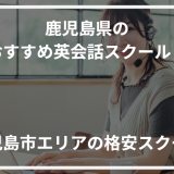 アイキャッチ鹿児島県おすすめ英会話スクール