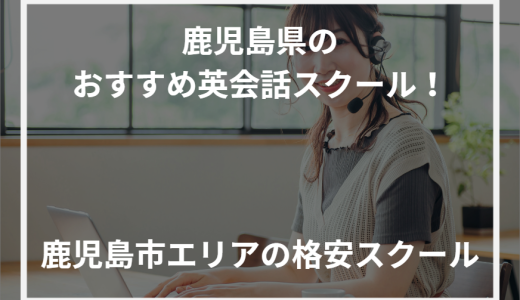 鹿児島県のおすすめ英会話スクール！鹿児島市エリアの格安スクール【2024年最新】