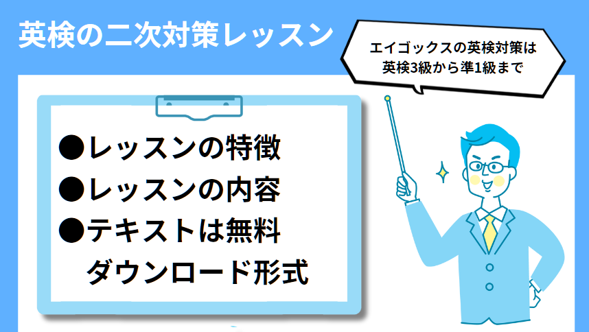 エイゴックス英検の二次対策レッスン