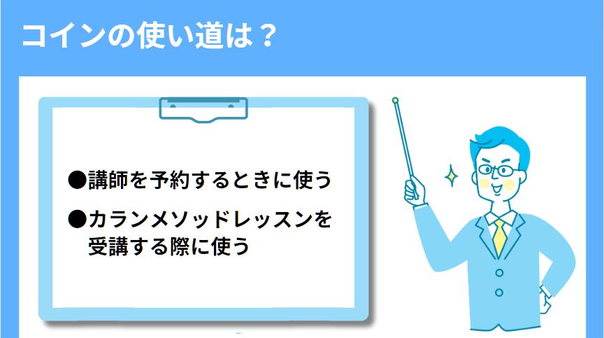 コインの使い道は？