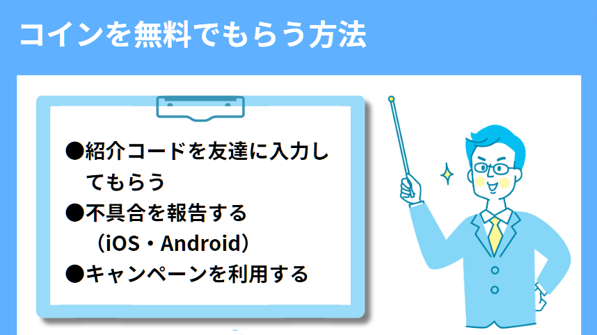 コインを無料でもらう方法