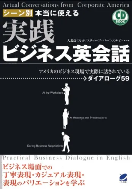 シーン別 本当に使える 実践ビジネス英会話書影