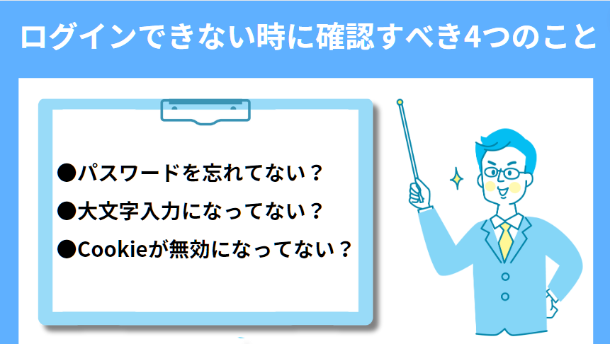 ログインできない時に確認すべき4つのこと