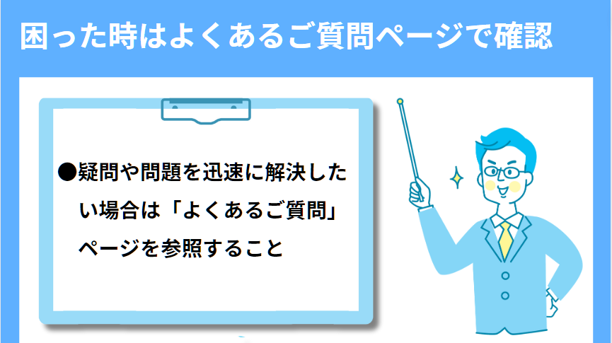 困った時はよくあるご質問ページで確認