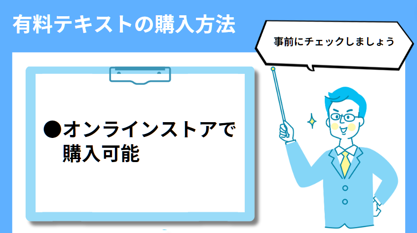 有料テキストの購入方法