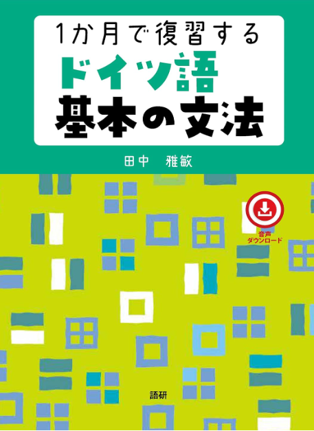 1か月で復習するドイツ語基本の文法