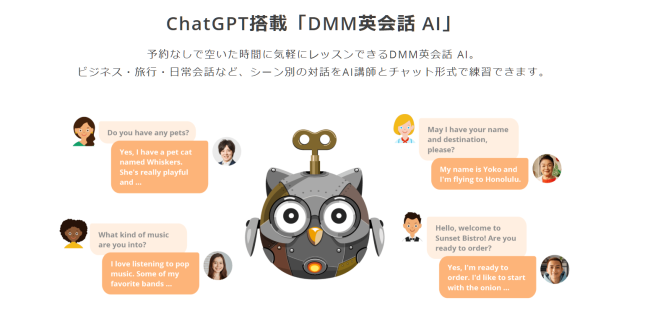 DMM英会話AI