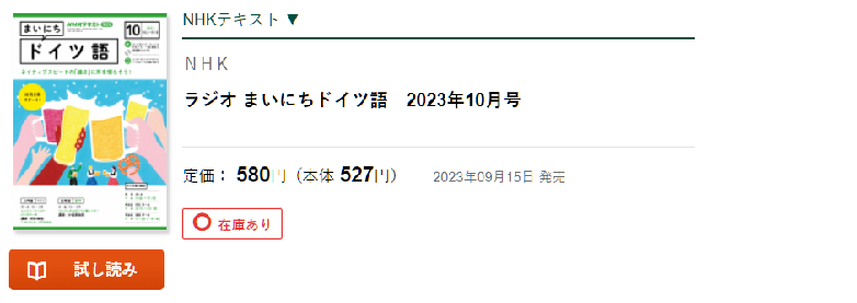 NHKラジオ「まいにちドイツ語」