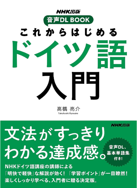 これからはじめる ドイツ語入門