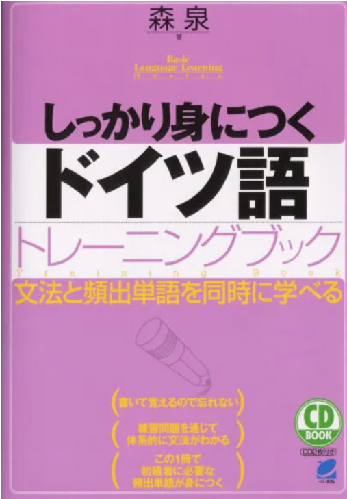 しっかり身につくドイツ語トレーニングブック