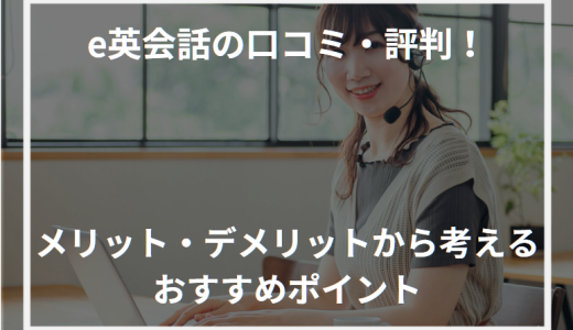 e英会話の口コミ・評判！メリット・デメリットから考えるおすすめポイント