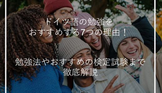 ドイツ語の勉強をおすすめする7つの理由！勉強法やおすすめの検定試験まで徹底解説