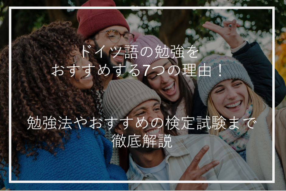 アイキャッチドイツ語勉強おすすめ