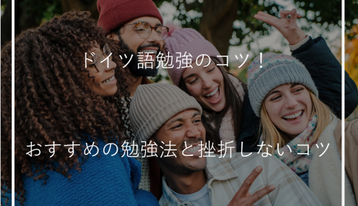 ドイツ語勉強のコツ！おすすめの勉強法と挫折しないコツ