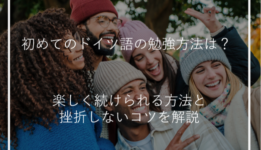 初めてのドイツ語の勉強方法は？楽しく続けられる方法と挫折しないコツを解説