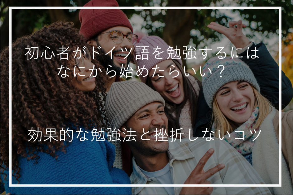 アイキャッチドイツ語勉強初心者