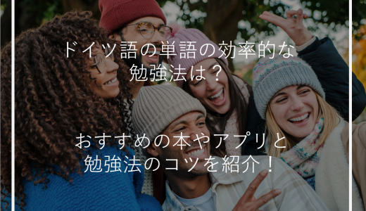 ドイツ語の単語を効率的に勉強法は？おすすめの本やアプリと勉強法のコツを紹介！