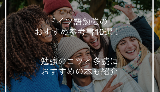 ドイツ語勉強のおすすめ参考書10選！勉強のコツと多読におすすめの本も紹介