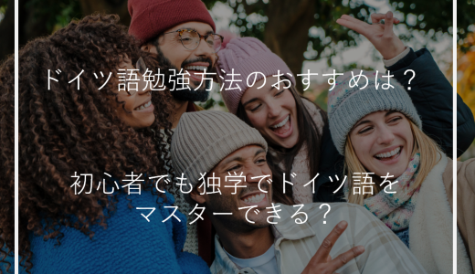 ドイツ語勉強方法のおすすめは？初心者でも独学でドイツ語をマスターできる？