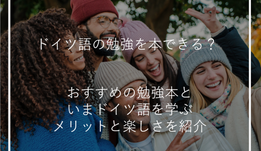 ドイツ語の勉強を本できる？おすすめの勉強本といまドイツ語を学ぶメリットと楽しさを紹介