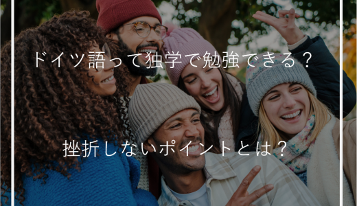 ドイツ語って独学で勉強できる？挫折しないポイントとは？