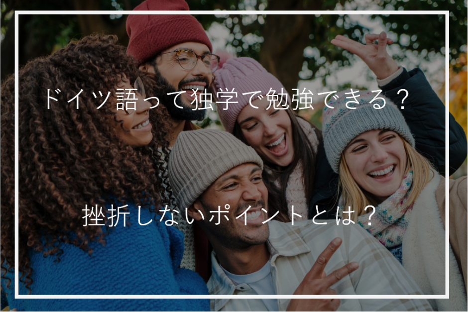 アイキャッチドイツ語勉強独学