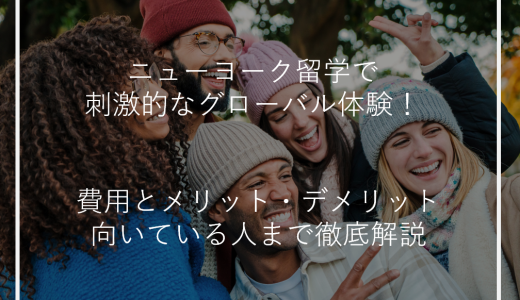 ニューヨーク留学で刺激的なグローバル体験！費用とメリット・デメリット向いている人まで徹底解説