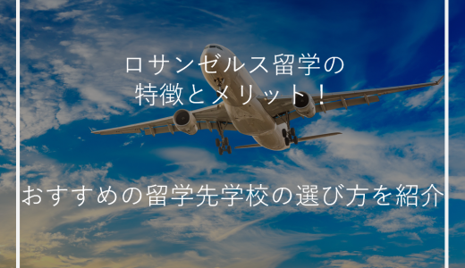 ロサンゼルス留学の特徴とメリット！おすすめの留学先学校の選び方を紹介