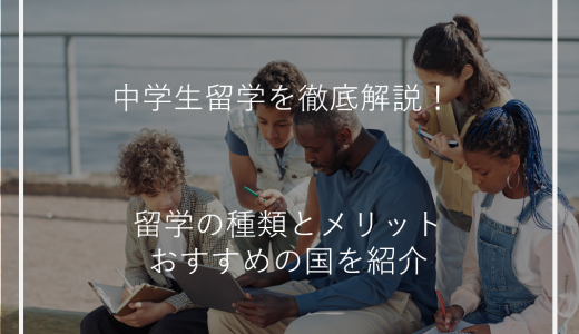 中学生留学を徹底解説！留学の種類とメリット、おすすめの国を紹介