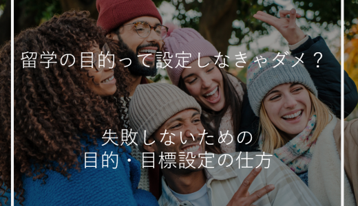 留学の目的って設定しなきゃダメ？失敗しないための目的・目標設定の仕方