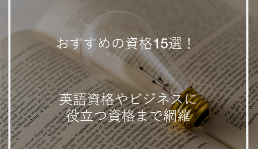 おすすめの資格15選！英語資格やビジネスに役立つ資格まで網羅