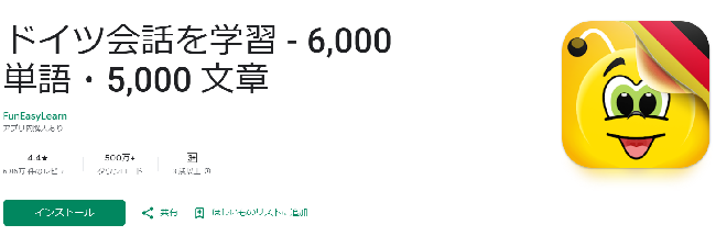 ドイツ会話を学習 6,000単語・5,000文章