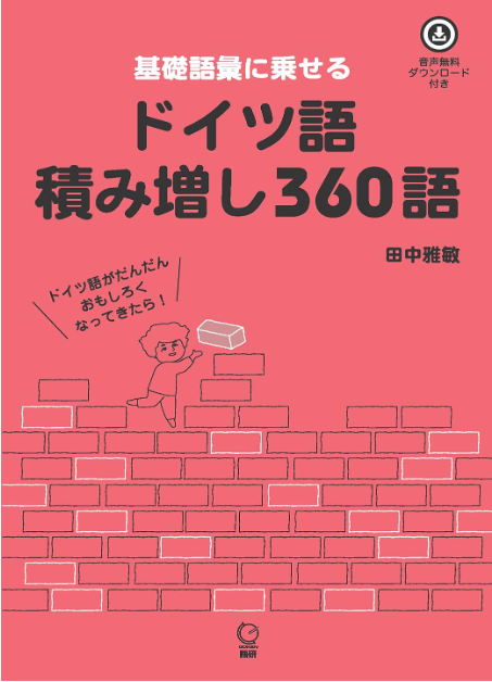 ドイツ語積み増し360語