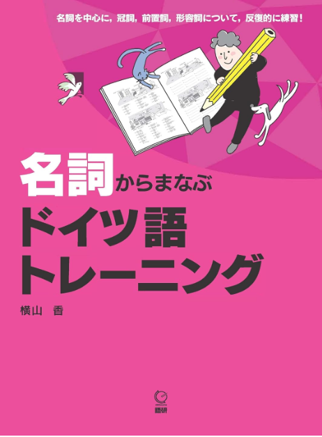 名詞からまなぶ ドイツ語トレーニング