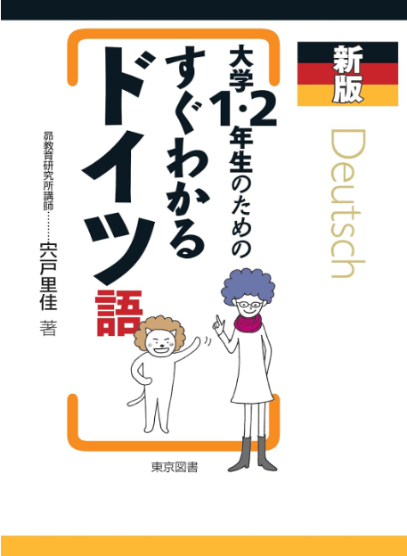 新版 大学1・2年生のためのすぐわかるドイツ語