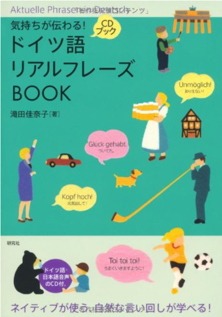 気持ちが伝わる！ドイツ語リアルフレーズBOOK