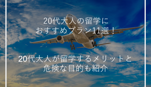 20代大人の留学におすすめプラン11選！20代大人が留学するメリットと危険な目的も紹介