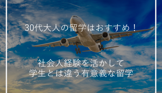 30代大人の留学はおすすめ！社会人経験を活かして学生とは違う有意義な留学