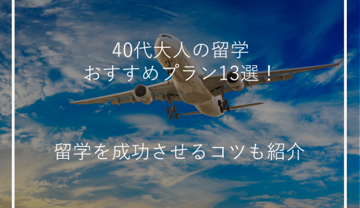 40代大人の留学おすすめプラン13選！留学を成功させるコツも紹介